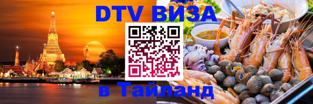 Visa ДТВ Тайланд помощь Новосибирск 