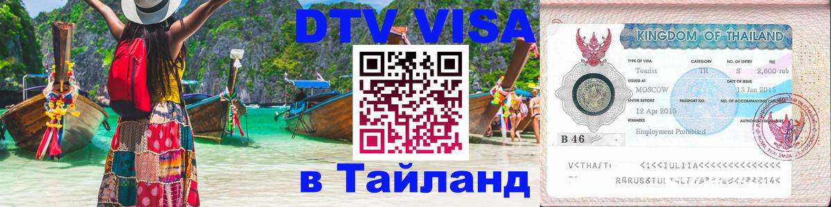 DTV виза Тайланд Новосибирск 