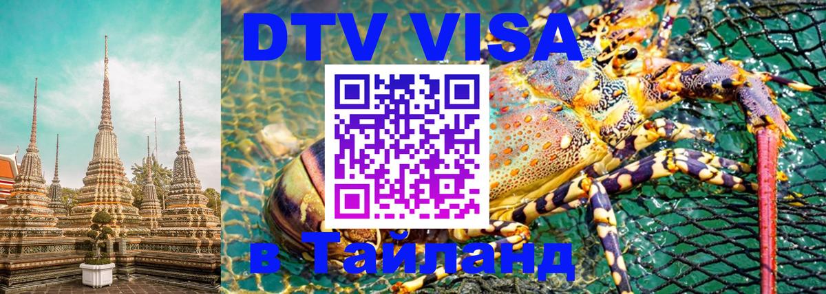 Цены на DTV визу в Таиланд — пакеты услуг, достаточно даже паспорта - Новосибирск  04.10.2025 