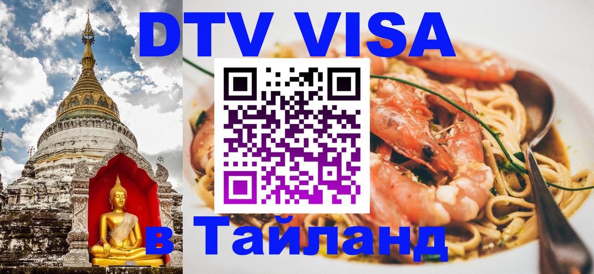 Стоимость и условия DTV визы — оформление в Таиланд под ключ - Новосибирск  19.11.2025 